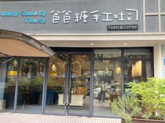 门面-爸爸糖吐司面包(无锡阳光花园店)