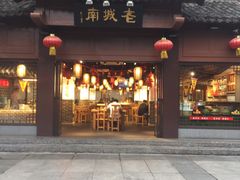 -老城南.鸭血粉丝汤(夫子庙店)