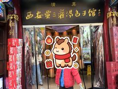 -西安贾三灌汤包·回坊小吃·清真炒菜(北院门总店)