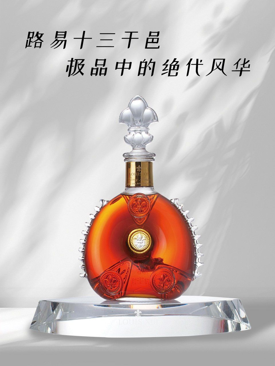 ✨ 奢华典范:路易十三干邑 ✨