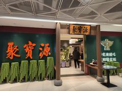 -聚宝源(西单店)