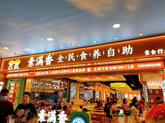 -素满香·全民食养自助(长宁龙之梦店)