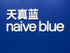 -天真蓝照相馆(五角场百联又一城店)