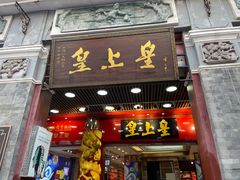 门面-皇上皇腊味店(下九路店)