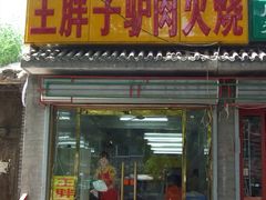 门面-王胖子驴肉火烧(鼓楼店)