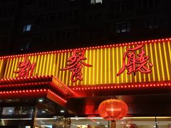 -马凯餐厅(长椿街店)