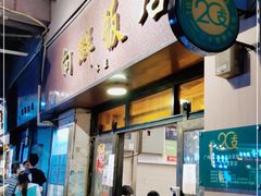门面-粤·向群饭店(龙津东路总店)