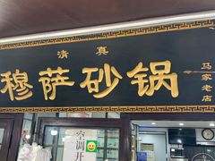 门面-清真·穆萨砂锅(大皮院店)