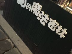 -猫的魔法密林(衣裳街店)