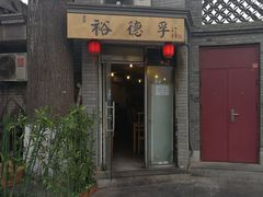 门面-裕德孚·非遗手切涮羊肉(东直门内大街店)