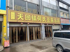 门面-天回镇何氏豆腐(总店)