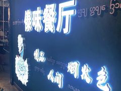 -纳兰傣雀傣味餐厅
