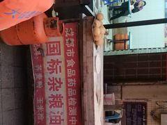 -李刚油条