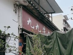 -九九牛肉馆(南山路店)