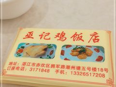 -巫记鸡饭店