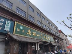 -清真马杰山牛肉汤馆