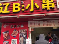 门面-辽B·小串(总店)