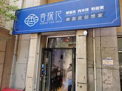 门面-香探花·擀面皮肉夹馍(北苑店)
