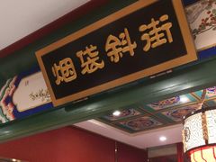 门面-北平食府.北京烤鸭(亦庄店)