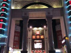 -泉州丰泽新华都百货(丰泽广场店)