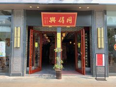 门面-同得兴面馆.苏式面.三虾面(园区店)