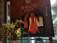 -青年公社烤鸭(青年路店)