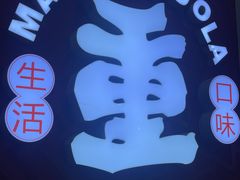 -冒椒火辣(奎星楼街店)