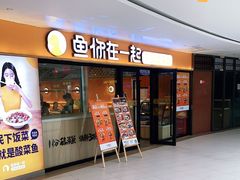 门面-鱼你在一起(奉贤宝龙城广场店)