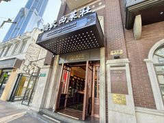 -德大西餐社