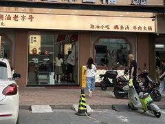 -福合埕牛口福·牛肉火锅·牛肉丸