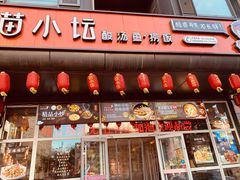 门面-苗小坛酸汤鱼(酒仙桥店)