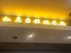 门面-红鼻子桂林米粉(金唐新光界店)
