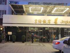 -京伦饭店