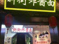 -雲栖斜街炸酱面馆