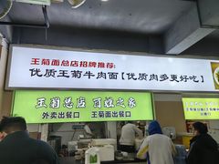 -王菊美食街·王菊面馆(总店)