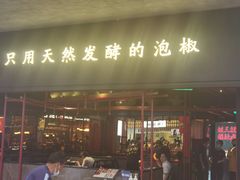 门面-蛙三泡椒牛蛙(万象城店)