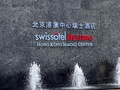 -北京港澳中心瑞士酒店·瑞士咖啡厅·自助餐