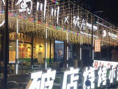 -蜀川川破店·江湖菜·烧烤(北京首店)