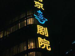 -北京喜剧院