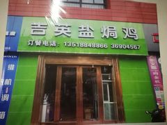 门面-吉英盐焗鸡(文中路店)