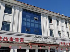 -良师门滨海人家·海鲜·家常菜(滨海城店)
