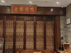 -北京老铺烤鸭(西稍门店)