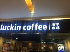 门面-瑞幸咖啡(龙湖北城天街北馆店)