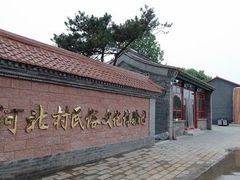 -河北村民俗体验园