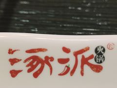 -涿派·炝锅鱼(涿州店)