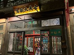 -古关火锅店(古北水镇景区店)