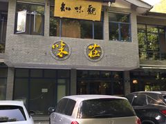门面-知味观·味庄(杨公堤店)