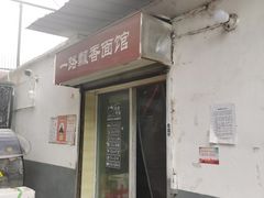 -一路飘香面馆