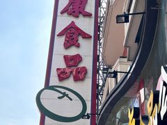 -泰康食品(南京东路店)