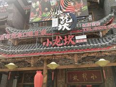 门面-小龙坎老火锅(红旗街店)